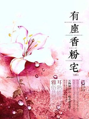 cover image of 有座香粉宅(There Is A Face Powder House)